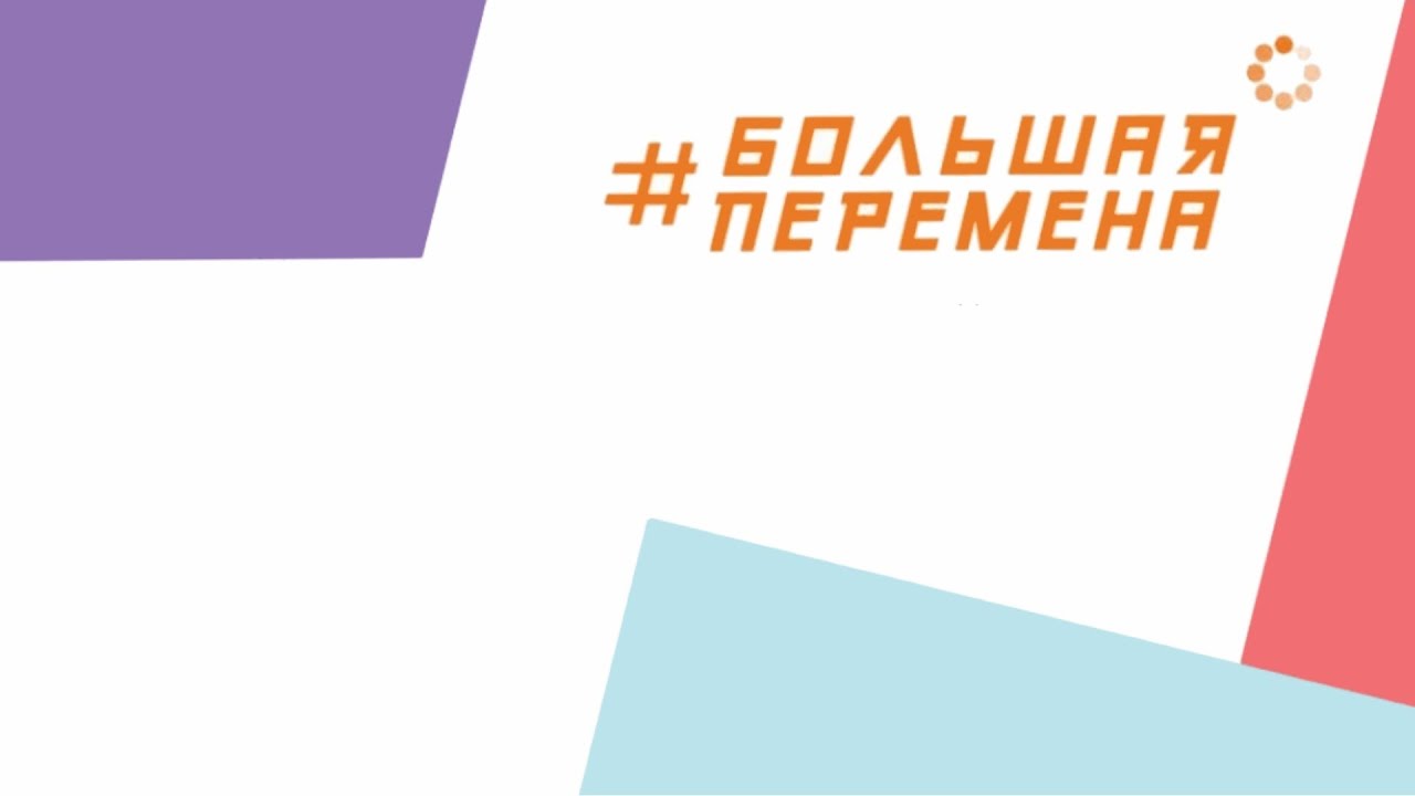 Большая Перемена Магазин В Омске Официальный Сайт